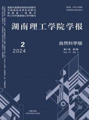 湖南理工学院学报·自然科学版